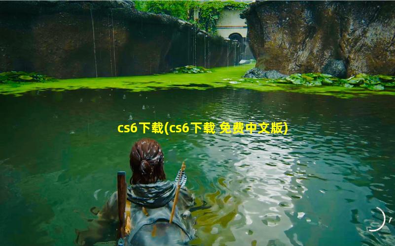 cs6下载(cs6下载 免费中文版)